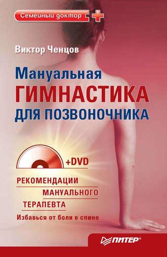 Мануальная гимнастика для позвоночника, аудиокнига Виктора Ченцова. ISDN427982