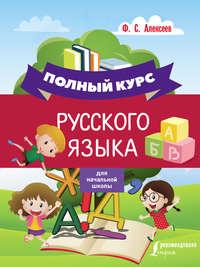 Полный курс русского языка для начальной школы, аудиокнига Ф. С. Алексеева. ISDN42805725