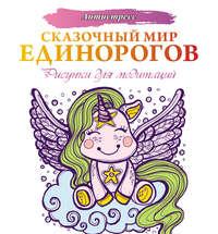 Сказочный мир единорогов, audiobook Евгении Аленушкиной. ISDN42805780