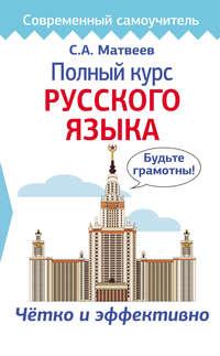 Полный курс русского языка, аудиокнига С. А. Матвеева. ISDN42805916