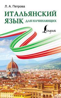 Итальянский язык для начинающих, audiobook Л. А. Петровой. ISDN42806162