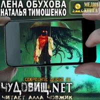 Чудовищ.net, książka audio Натальи Тимошенко. ISDN42806375