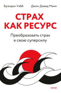 Страх как ресурс. Преобразовать страх в свою суперсилу - Джон Дэвид Манн