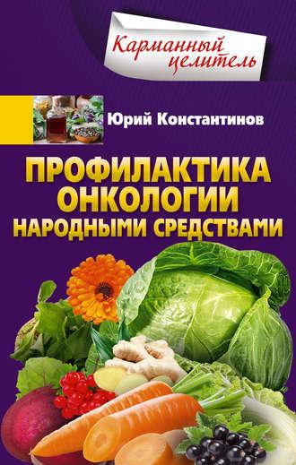 Профилактика онкологии народными средствами, książka audio Юрия Константинова. ISDN42809587