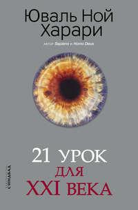 21 урок для XXI века, książka audio Юваля Ноя Харари. ISDN42816388