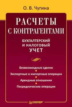 Расчеты с контрагентами. Бухгалтерский и налоговый учет, аудиокнига Ольги Владимировны Чугиной. ISDN428172