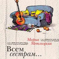 Всем сестрам… (сборник), audiobook Марии Метлицкой. ISDN42817202