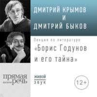 Лекция «Борис Годунов и его тайна», audiobook Дмитрия Быкова. ISDN42817885