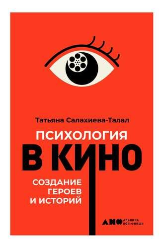 Психология в кино, аудиокнига Татьяны Салахиевой-Талал. ISDN42818197