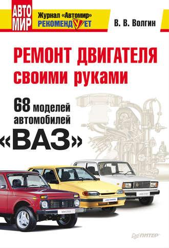 Ремонт двигателя своими руками. 68 моделей автомобилей «ВАЗ», audiobook Владислава Волгина. ISDN428192