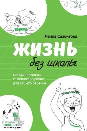 Жизнь без школы, książka audio Лейлы Сазонтовой. ISDN42819747