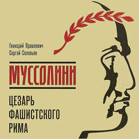 Муссолини: Цезарь фашистского Рима, аудиокнига Геннадия Прашкевича. ISDN42819835