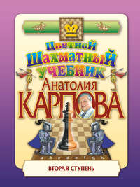 Цветной шахматный учебник Анатолия Карпова. Вторая ступень - Анатолий Карпов