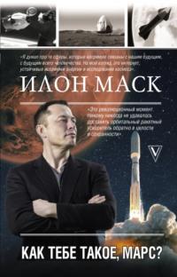 Илон Маск. Как тебе такое, Марс?, audiobook Анны Кроули Реддинг. ISDN42825054