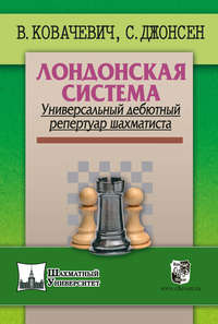 Лондонская система. Универсальный дебютный репертуар шахматиста - Влатко Ковачевич