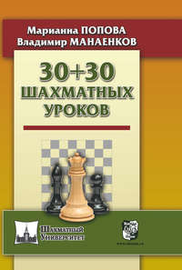 30 + 30 Шахматных уроков - Марианна Попова