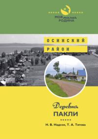 Деревня Пакли, audiobook Татьяны Титовой. ISDN42827103