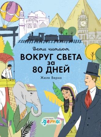 «Вокруг света за 80 дней» Жюля Верна - Мелисса Медина