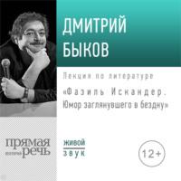 Лекция «Фазиль Искандер. Юмор заглянувшего в бездну», audiobook Дмитрия Быкова. ISDN42830429