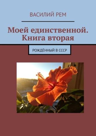 Моей единственной. Книга вторая. Девятый сборник, аудиокнига Василия Рема. ISDN42831524