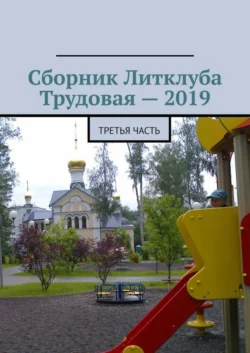 Сборник Литклуба Трудовая – 2019. Третья часть - Владимир Броудо