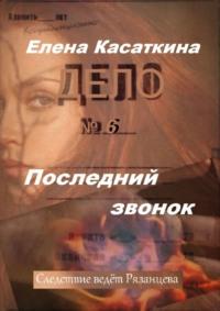 Последний звонок. Следствие ведёт Рязанцева, аудиокнига Елены Касаткиной. ISDN42831699