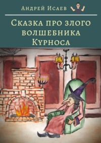 Сказка про злого волшебника Курноса - Андрей Исаев