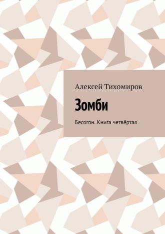 Зомби. Бесогон. Книга четвёртая, аудиокнига Алексея Тихомирова. ISDN42831747