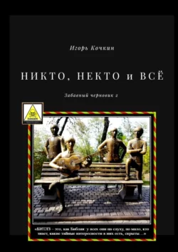 НИКТО, НЕКТО и ВСЁ. Забавный черновик – 2, аудиокнига Игоря Кочкина. ISDN42831813