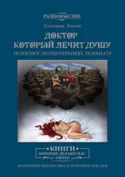 Доктор, который лечит душу. Психолог. Психотерапевт. Психиатр - Солоинк Логик