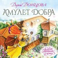Амулет Добра, аудиокнига Дарьи Донцовой. ISDN42832280