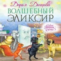 Волшебный эликсир, audiobook Дарьи Донцовой. ISDN42832346