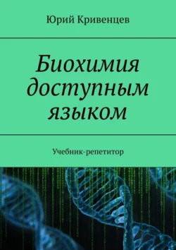 Биохимия доступным языком. Учебник-репетитор, audiobook Юрия Кривенцева. ISDN42832368