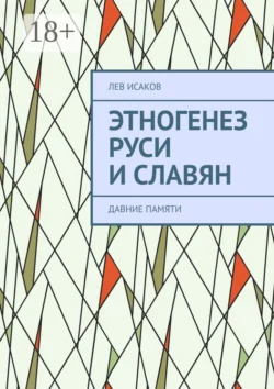 Этногенез Руси и славян. Давние памяти - Лев Исаков