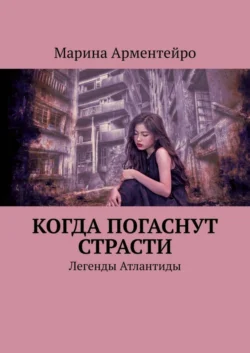 Когда погаснут страсти. Легенды Атлантиды, аудиокнига Марины Арментейро. ISDN42832403