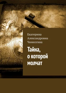 Тайна, о которой молчат, аудиокнига Екатерины Александровны Чимизгиной. ISDN42832450