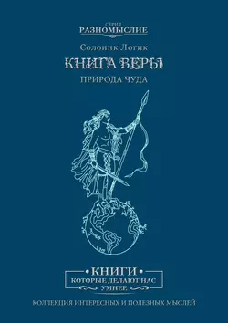 Книга Веры. Природа Чуда - Солоинк Логик