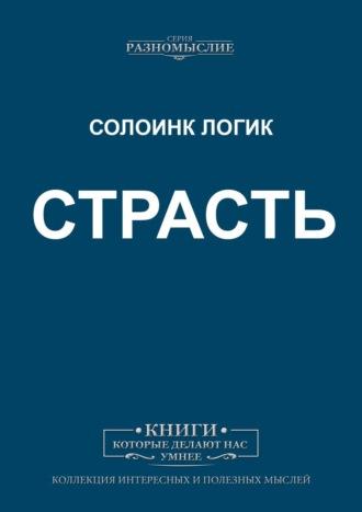 Страсть, audiobook Солоинка Логик. ISDN42832491