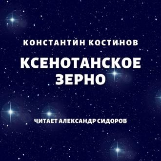 Ксенотанское зерно, książka audio Константина Костинова. ISDN42832572