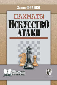 Шахматы. Искусство атаки - Зенон Франко