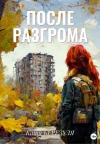 После Разгрома, audiobook Кати Березуля. ISDN42834232