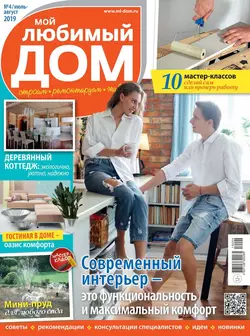 Мой Любимый Дом 04-2019 - Редакция журнала Мой Любимый Дом