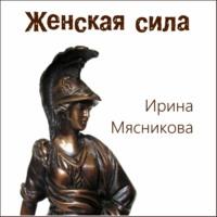 Женская сила, książka audio Ирины Мясниковой. ISDN42844720