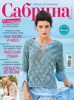 Сабрина 07-2019 - Редакция журнала Сабрина