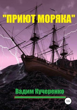 «Приют моряка», аудиокнига Вадима Ивановича Кучеренко. ISDN42848213