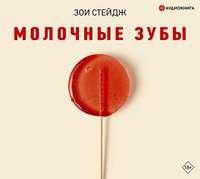 Молочные зубы, audiobook Зои Стейдж. ISDN42848416