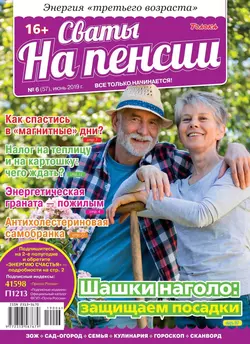 Сваты на Пенсии 06-2019 - Редакция журнала Сваты на Пенсии