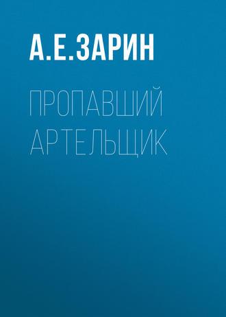 Пропавший артельщик, audiobook Андрея Зарина. ISDN42857621