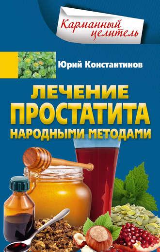 Лечение простатита народными методами, audiobook Юрия Константинова. ISDN42858080