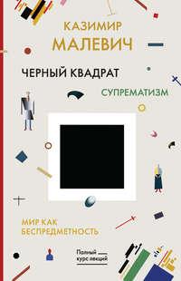Черный квадрат. Мир как беспредметность, książka audio Казимира Малевича. ISDN42859180